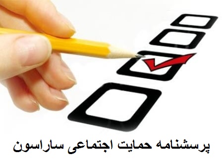 پرسشنامه حمایت اجتماعی ساراسون