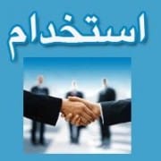 سوالات آزمون استخدامی بیمارستان شفاء تاکستان با جواب