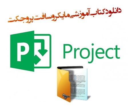 کتاب آموزش فارسی مایکروسافت پروجکت