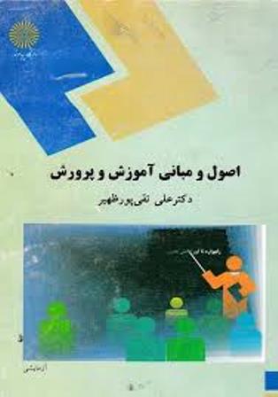 دانلود خلاصه اصول و مبانی آموزش و پرورش علی تقی پور ظهیر