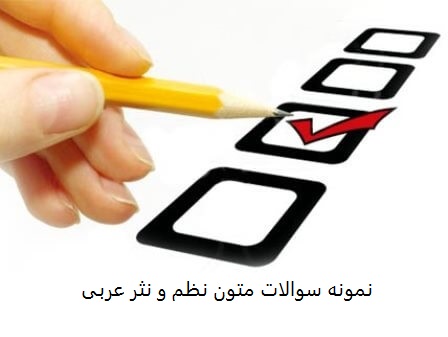 دانلود نمونه سوالات متون نظم و نثر عربی