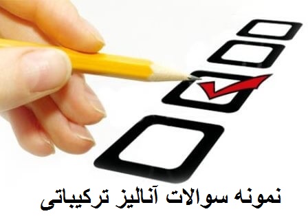 نمونه سوالات آنالیز ترکیباتی