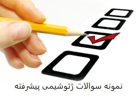 دانلود نمونه سوالات ژئوشیمی پیشرفته