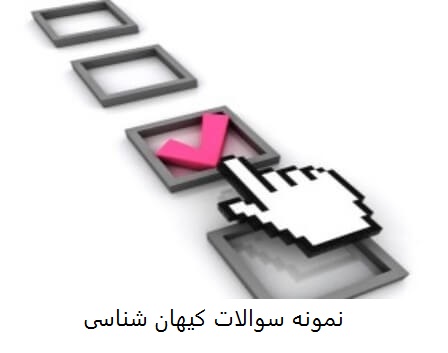 دانلود نمونه سوالات کیهان شناسی