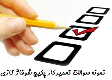 نمونه سوالات تعمیرکار پکیج شوفاژ گازی