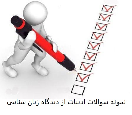 سوالات ادبیات از دیدگاه زبان شناسی