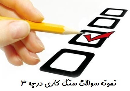 نمونه سوالات سنگ کاری درجه 3