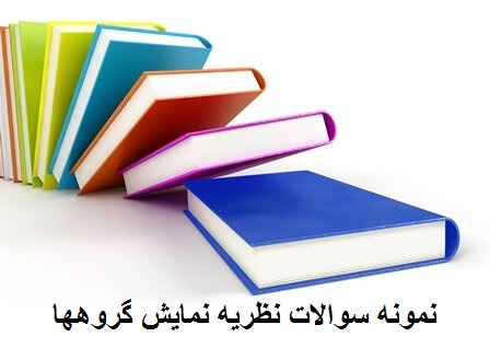 نمونه سوالات نظریه نمایش گروهها