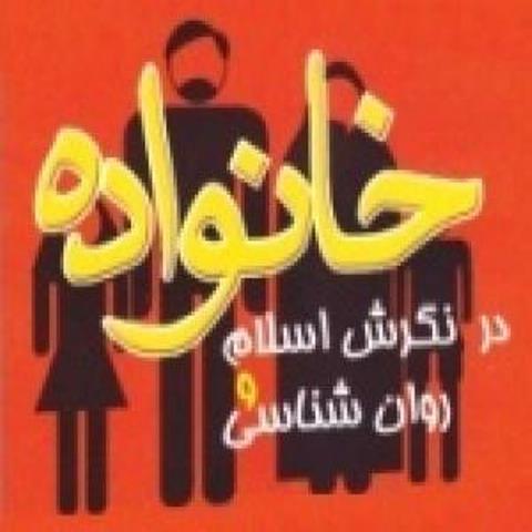 دانلود رایگان کتاب خانواده در نگرش اسلام و روانشناسی