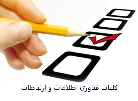 دانلود سوالات کلیات فناوری اطلاعات و ارتباطات