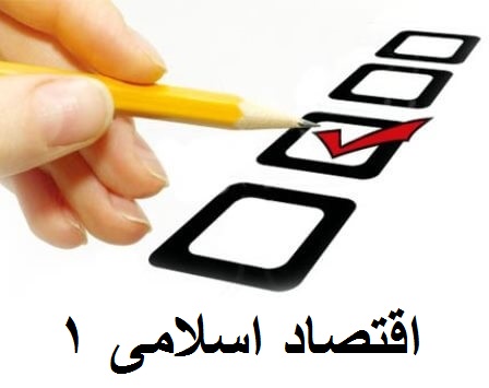 دانلود نمونه سوالات اقتصاد اسلامی ۱
