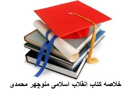 دانلود کتاب انقلاب اسلامی منوچهر محمدی