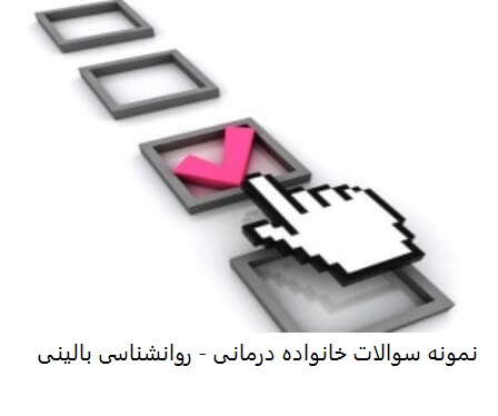 نمونه سوالات خانواده درمانی ارشد