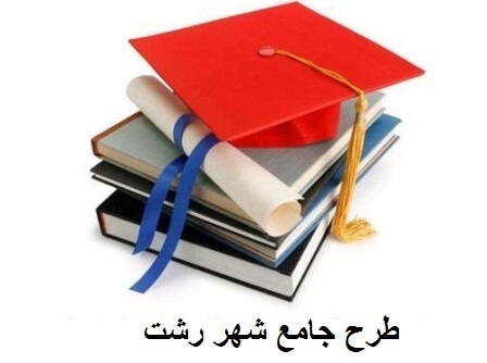 طرح جامع شهر رشت