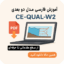 آموزش فارسی مدل دو بعدی Ce-qual-w2