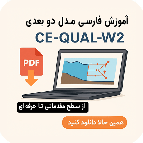 آموزش فارسی مدل دو بعدی Ce-qual-w2