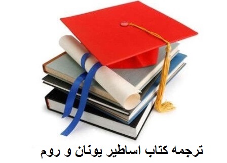 دانلود ترجمه كتاب اساطير يونان و روم