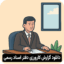 دانلود گزارش کارورزی دفتر اسناد رسمی