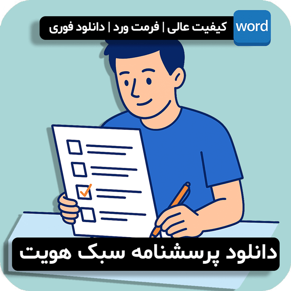 دانلود پرسشنامه سبک هویت