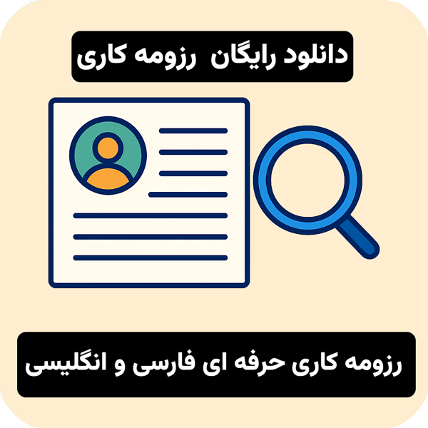 دانلود رایگان رزومه کاری