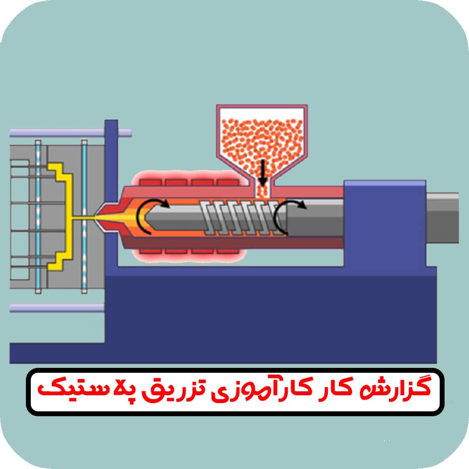 گزارش کارآموزی تزریق پلاستیک
