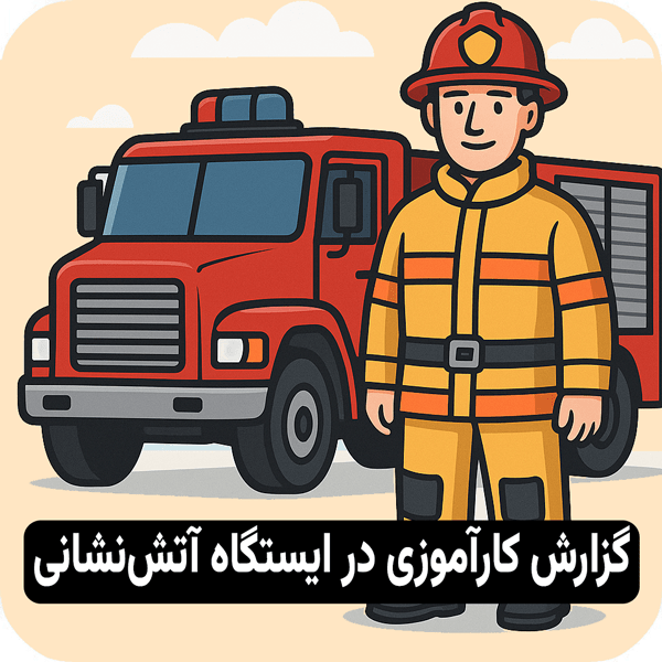 گزارش کارآموزی در ایستگاه آتشنشانی