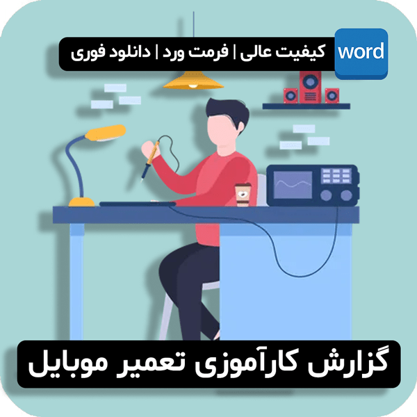 گزارش کارآموزی تعمیرات موبایل