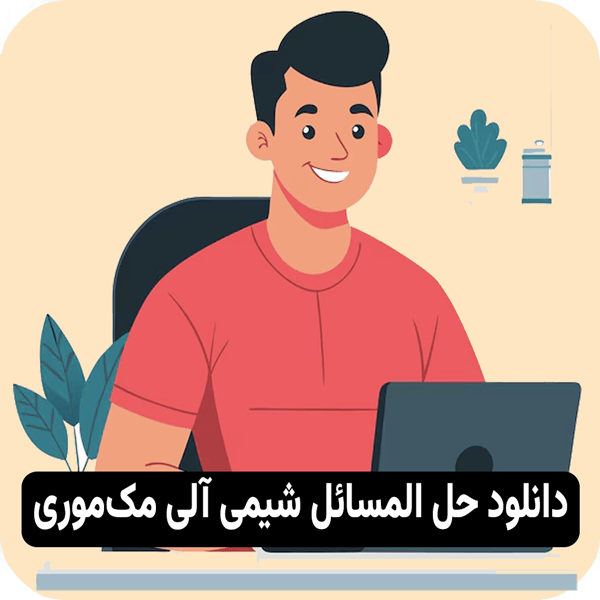 حل المسائل شیمی آلی مک‌موری