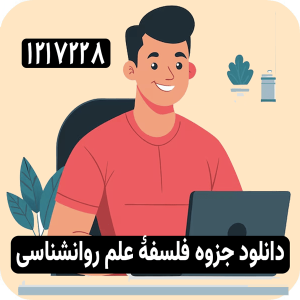 جزوه فلسفه علم روانشناسی