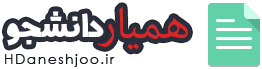همیار دانشجو | 