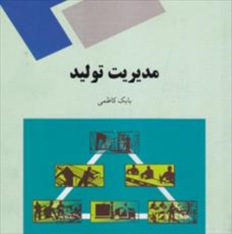 خلاصه کتاب مدیریت تولید بابک کاظمی