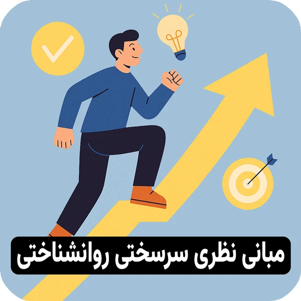 مبانی نظری سرسختی روانشناختی