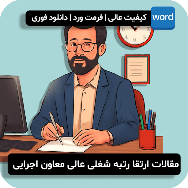 مقالات ارتقا رتبه شغلی عالی معاون اجرایی
