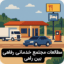 مطالعات مجتمع خدماتی رفاهی بین راهی