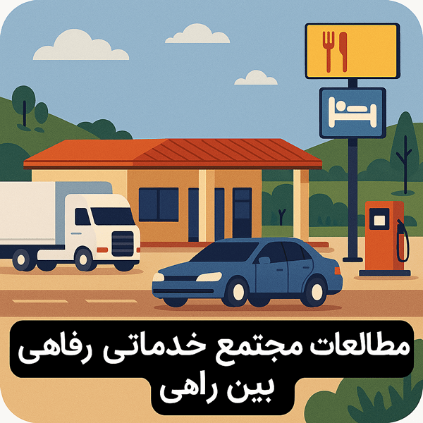 مطالعات مجتمع خدماتی رفاهی بین راهی