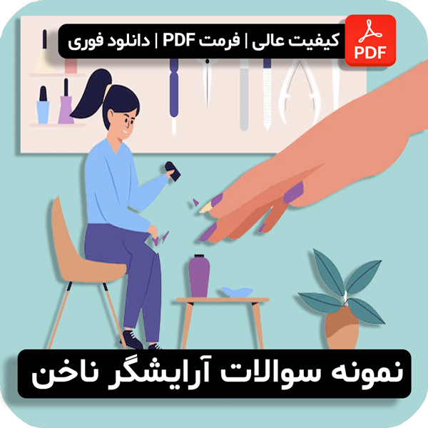 سوالات آرایشگر ناخن