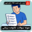 نمونه سوالات خانواده درمانی