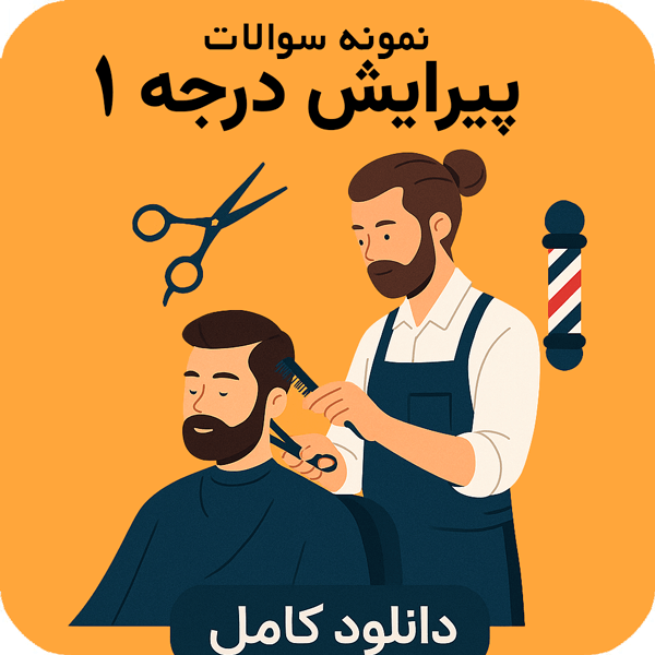 نمونه سوالات پیرایش مردانه
