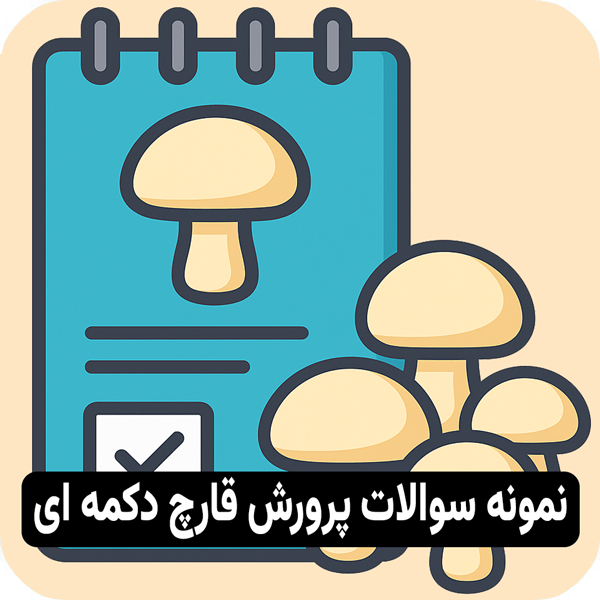 نمونه سوالات پرورش قارچ دکمه ای