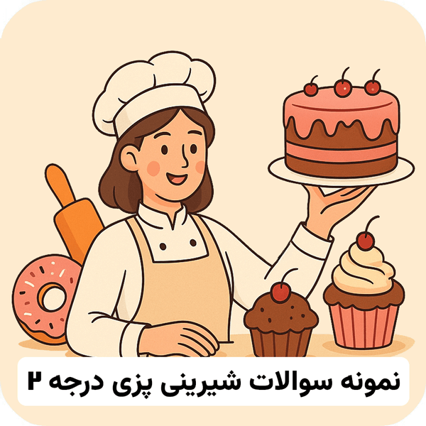 نمونه سوالات شیرینی پزی درجه ۲