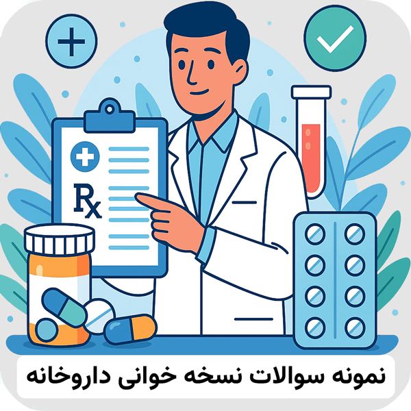 نمونه سوالات نسخه خوانی داروخانه