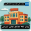 پایان نامه مرکز تجاری و تفریحی
