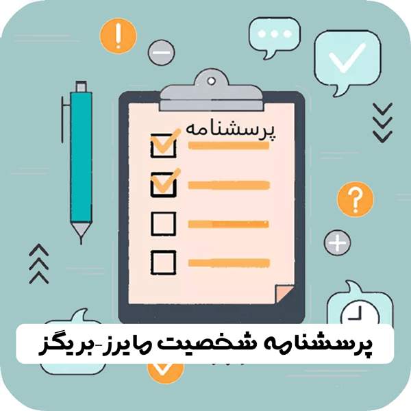 پرسشنامه شخصیت مایرز بریگز