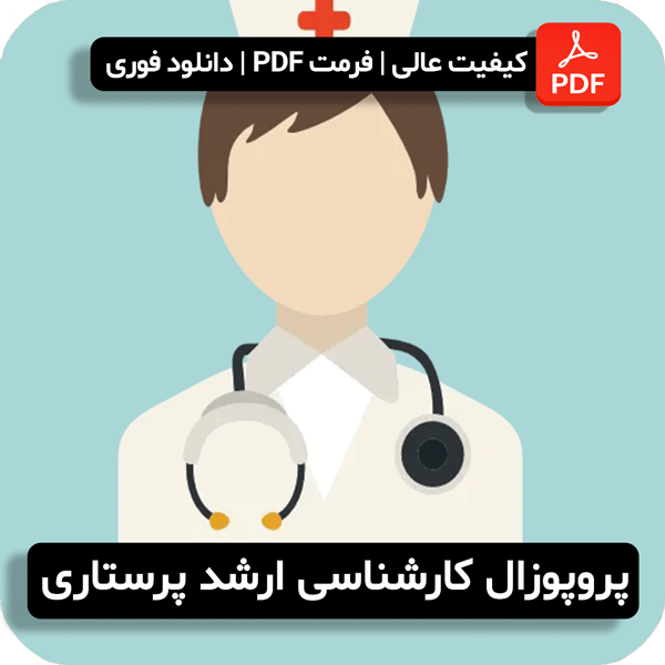 پروپوزال پرستاری