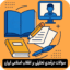سوالات درآمدی تحلیلی بر انقلاب اسلامی ایران