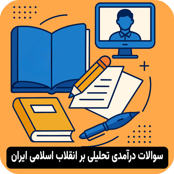 سوالات درآمدی تحلیلی بر انقلاب اسلامی ایران