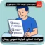 نمونه سوالات تستی شرایط عمومی پیمان
