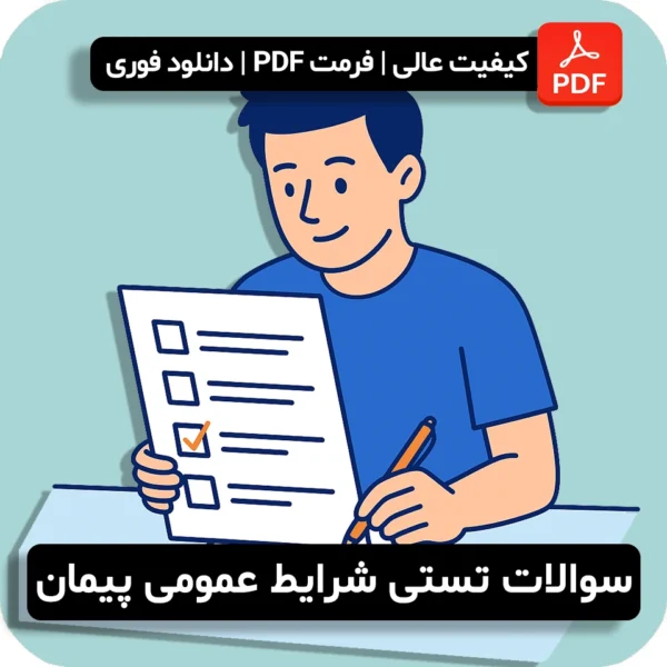 نمونه سوالات تستی شرایط عمومی پیمان
