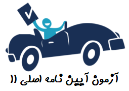 آزمون آیین نامه اصلی 11 رانندگی