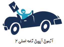 آزمون آیین نامه اصلی 2